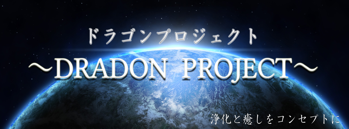 〜DRAGON　PROJECT〜ドラゴンプロジェクト